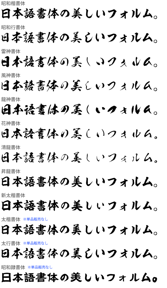 昭和書体12書体セット