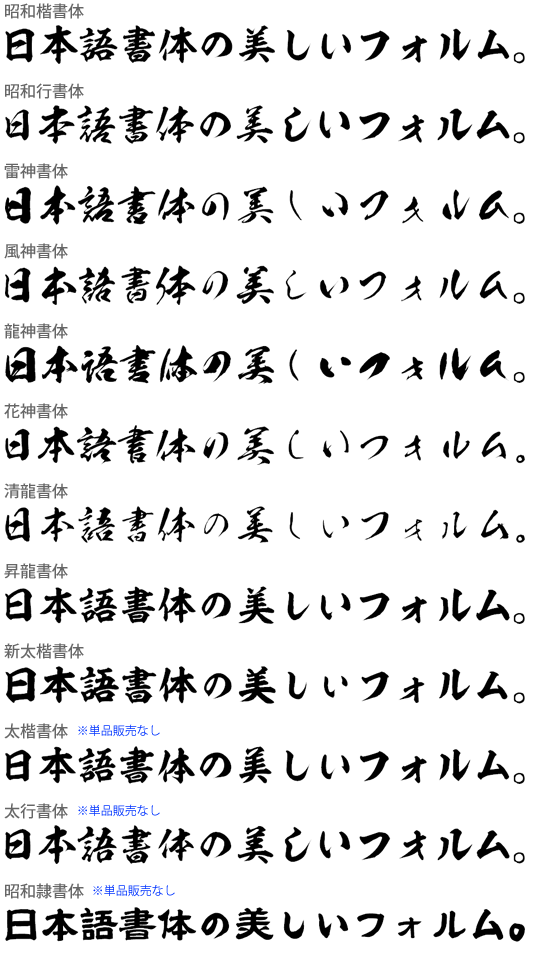 昭和書体12書体セット Win版 by 昭和書体/コーエーサインワークス 