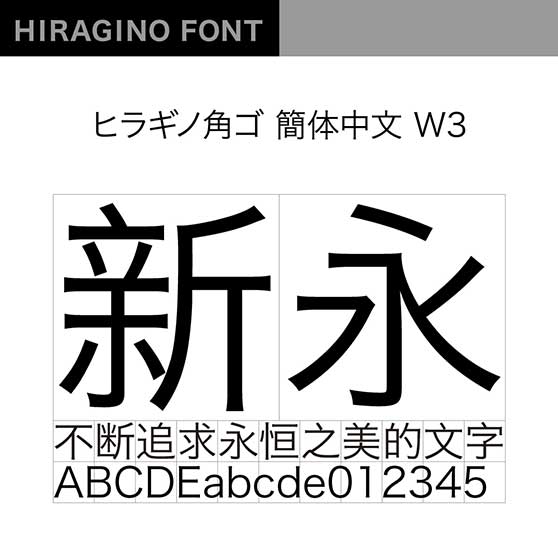 ヒラギノ角ゴ簡体中文 W3 (冬青黑体简体中文/Hiragino Sans GB W3)