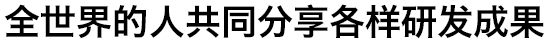 ヒラギノ角ゴ簡体中文 W6 (冬青黑体简体中文/Hiragino Sans GB W6)