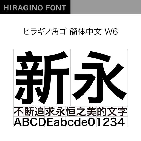 ヒラギノ角ゴ簡体中文 W6 (冬青黑体简体中文/Hiragino Sans GB W6)