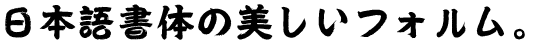 筆技名人フォント 春雲体 第一水準漢字版 (MNO春雲体L)