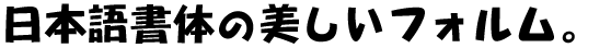 NIS-POP文字 (TT-NIS-POP文字) (JIS2004字形対応書体同梱)