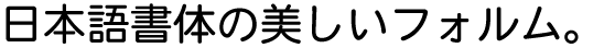 NIS平成丸ゴシック体W4 (OT-NIS平成丸ゴシック体W4) (JIS2004字形対応書体同梱)