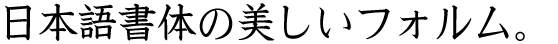 セイビ楷書 (OT-セイビ楷書) (JIS2004字形対応書体同梱)