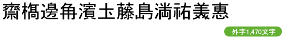 FEJN5ゴシック外字 (外字1,470文字のみ)
