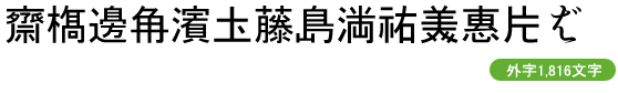 FEJP5ゴシック外字 (外字1,816文字のみ)