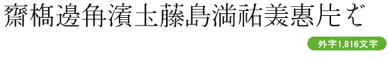 FEJP5明朝外字 (外字1,816文字のみ)