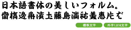 FEV極太行書体F-UB (外字1,816文字＋標準文字)