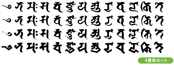 梵字四書体 (KSO梵遊、梵遊筆、梵遊朴筆、梵遊豊)