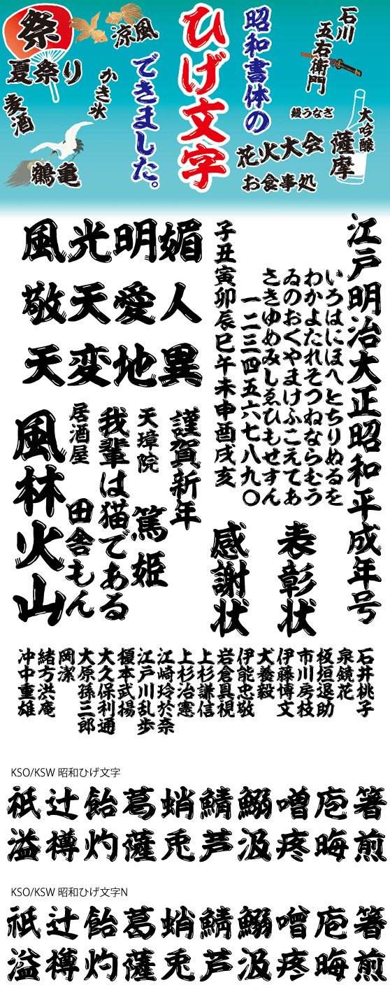 昭和ひげ文字 (KSW昭和ひげ文字・～N同梱)