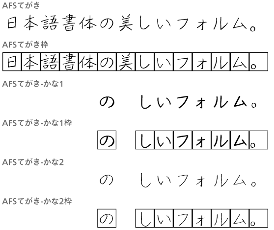 AFSてがきフォント (日本語教育バージョン 常用漢字／教育漢字／ひらがな) 6書体セット