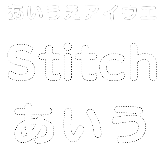 ステッチフォント【Stitch】(AF-ステッチ)