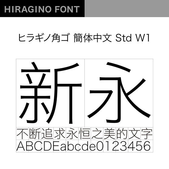 ヒラギノ角ゴ簡体中文 Std W1 (冬青黑体简体中文/Hiragino Sans GB Std W1)