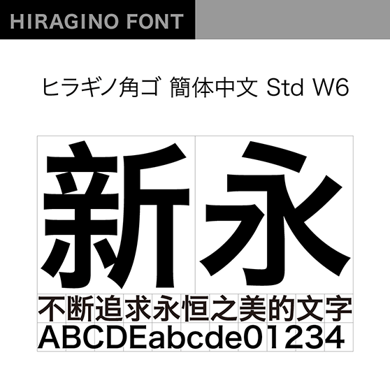 ヒラギノ角ゴ簡体中文 Std W6 (冬青黑体简体中文/Hiragino Sans GB Std W6)