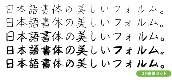 新優美25書体 コンプリートセット