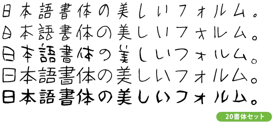 新・ナチュラルでおしゃれな手書き日本語フォント20書体セット