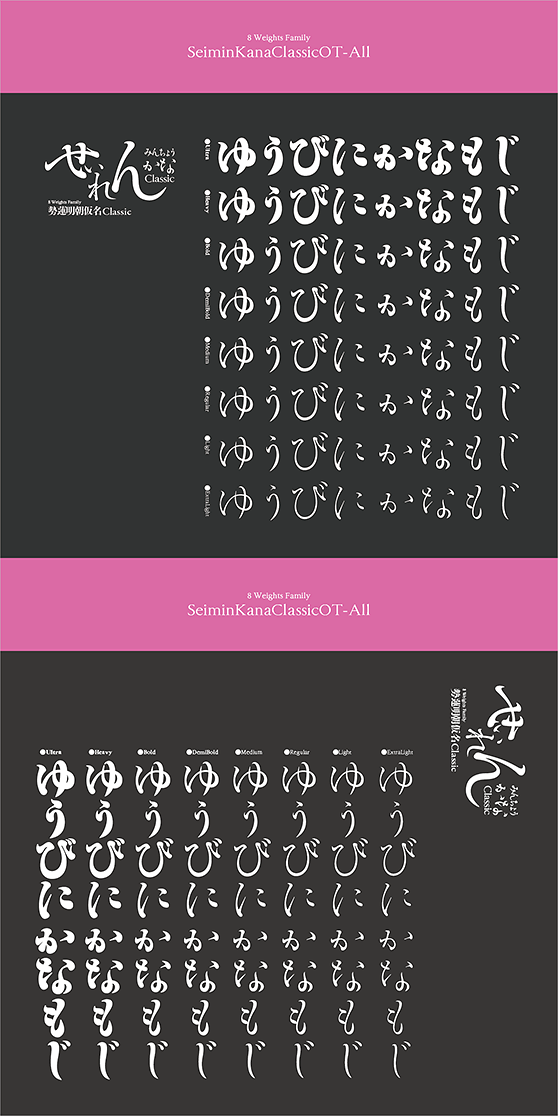 勢蓮明朝仮名ClassicOT-All (8ウェイトセット)
