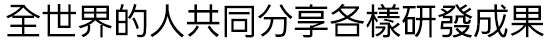 イワタUDゴシック中国語繁体字R (IWA-UDゴTW-R、IWAp〜)
