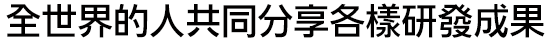 イワタUDゴシック中国語繁体字M (IWA-UDゴTW-M、IWAp〜)