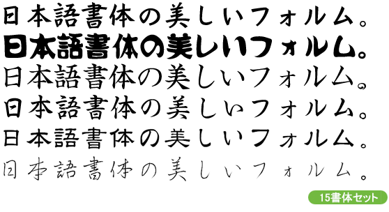 年末年始のご挨拶向けてんこ盛りお得パック(15書体) Mac&Win版 by