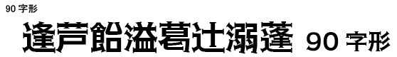 AFNewSelifGothic90E (新セリフゴシック) CP932+人名用漢字