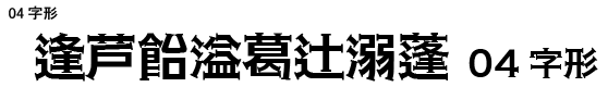 AFNewSelifGothic04E (新セリフゴシック) CP932+人名用漢字