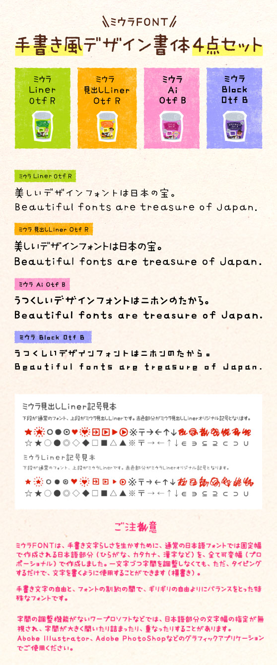 ミウラFONTの手書き風デザイン書体4点セット
