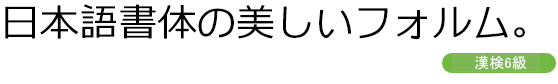 漢検級別フォント AFKankenUniViewR-06 (6級用)