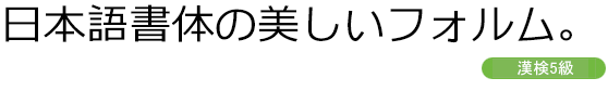 漢検級別フォント AFKankenUniViewR-05 (5級用)
