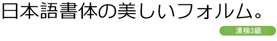 漢検級別フォント AFKankenUniViewR-03 (3級用)