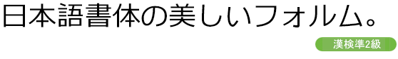 漢検級別フォント AFKankenUniViewR-02P (準2級用)