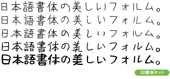 クセつよ！～個性あふれる手書き感がクセになる！？フォント屋さんが強くすすめる20フォント～