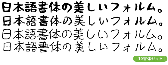 ほっこりかわいい個性派集合 「筆文字＆手書きフォント10書体セット」