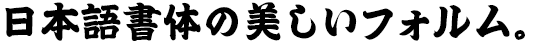 藍原江戸文字