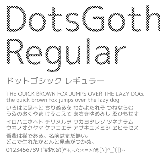 ドットゴシック レギュラー (DotsGothic Regular)