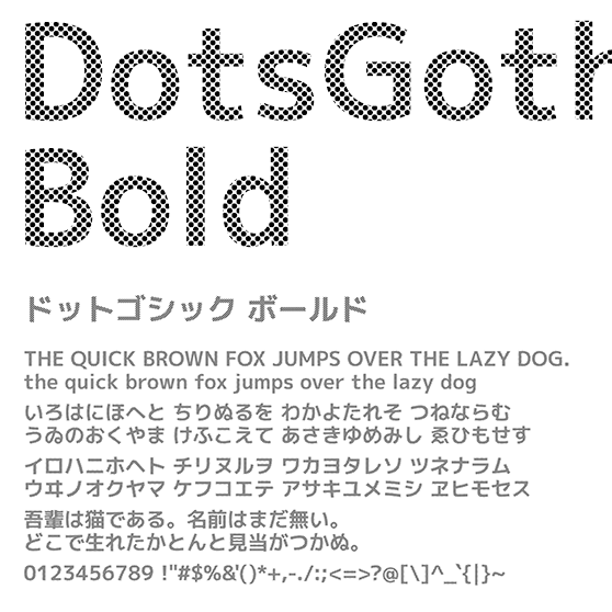 ドットゴシック ボールド (DotsGothic Bold)