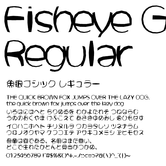 魚眼ゴシック レギュラー (Fisheye Gothic Regular)