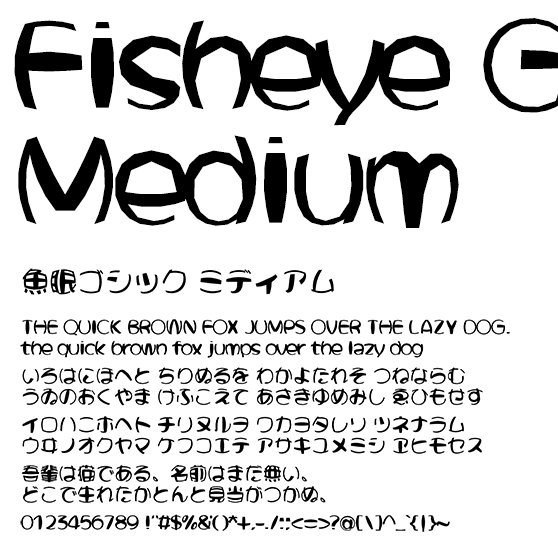 魚眼ゴシック ミディアム (Fisheye Gothic Medium)