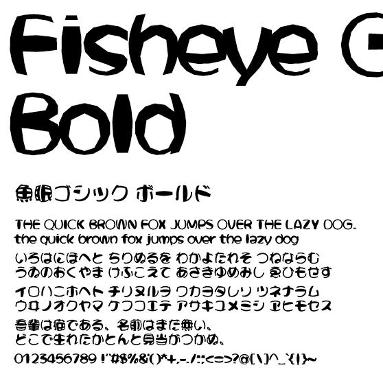 魚眼ゴシック ボールド (Fisheye Gothic Bold)