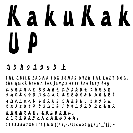 カクカクゴシック 上 (KakuKaku Gothic UP)