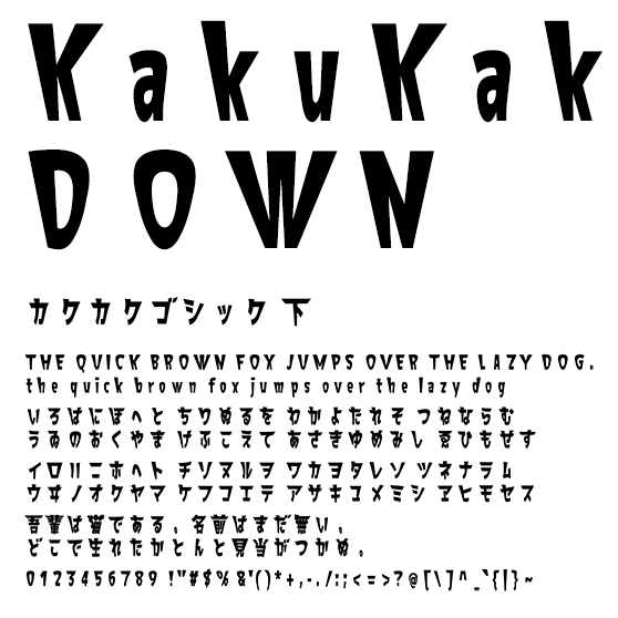 カクカクゴシック 下 (KakuKaku Gothic DOWN)