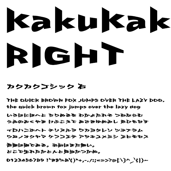 カクカクゴシック 右 (KakuKaku Gothic RIGHT)