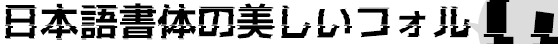 ライングリッチ ボールド (LineGlitch Bold)