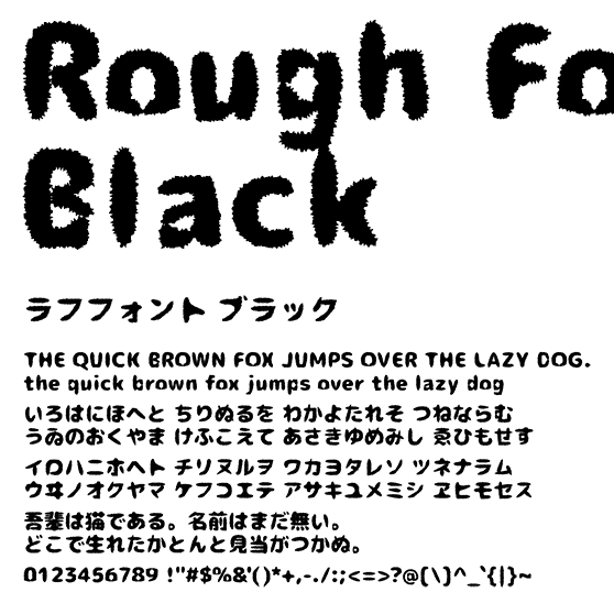 ラフフォント ブラック (Rough Font Black)