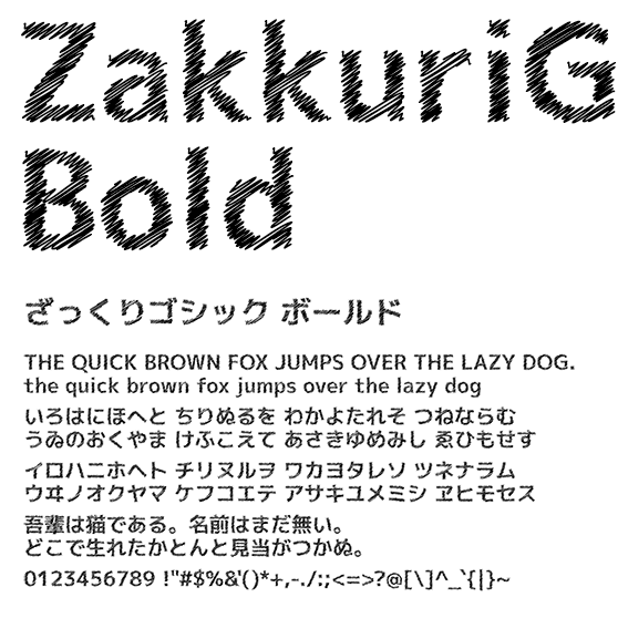 ざっくりゴシック ボールド (ZakkuriGothic Bold)