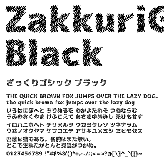 ざっくりゴシック ブラック (ZakkuriGothic Black)