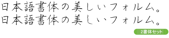 しょかき楷月・楷月B 2書体セット (通常版)