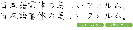 しょかき楷月・楷月B 2書体セット (無料版)