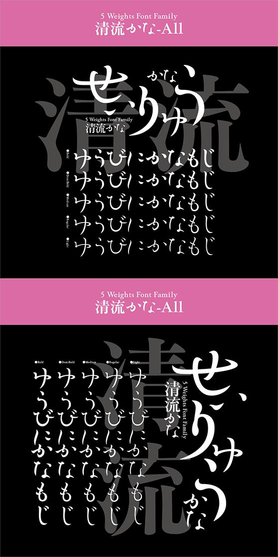 清流かな-All (5ウェイトセット)